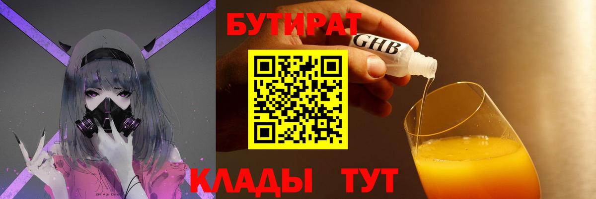 Бутират GHB  Вход с VPN  Котовск 